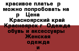 красивое платье  р50-52 можно попробовать на 54р › Цена ­ 1 200 - Красноярский край, Красноярск г. Одежда, обувь и аксессуары » Женская одежда и обувь   . Красноярский край